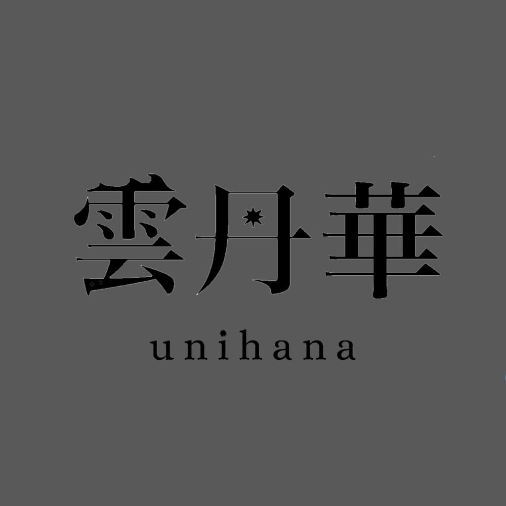 雲丹華 unihana