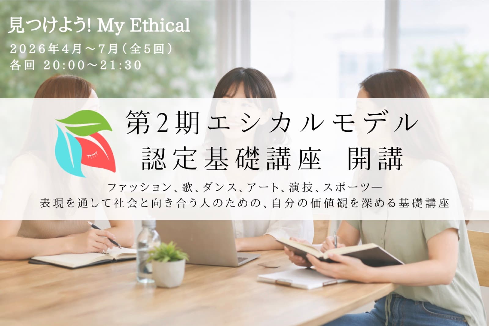 エシカルモデル認定基礎講座(第2期)を開講