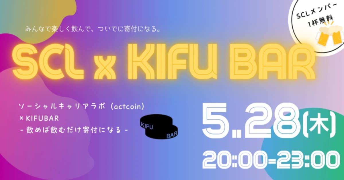 KIFUBAR × ソーシャルキャリアラボ(actcoin)イベントへ登壇