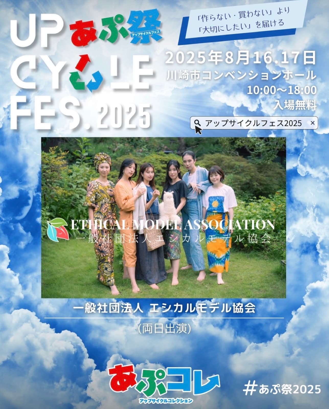 Appearing in the UPCYCLE FES 2025 Fashion Show