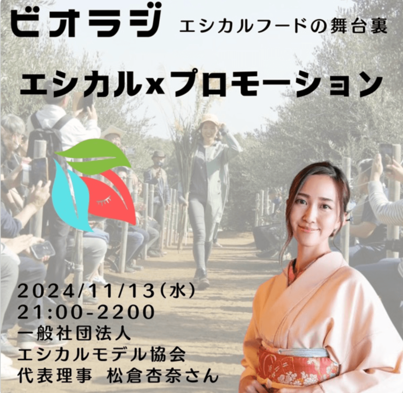 ビオラジ~エシカルフードの舞台裏〜に出演しました。