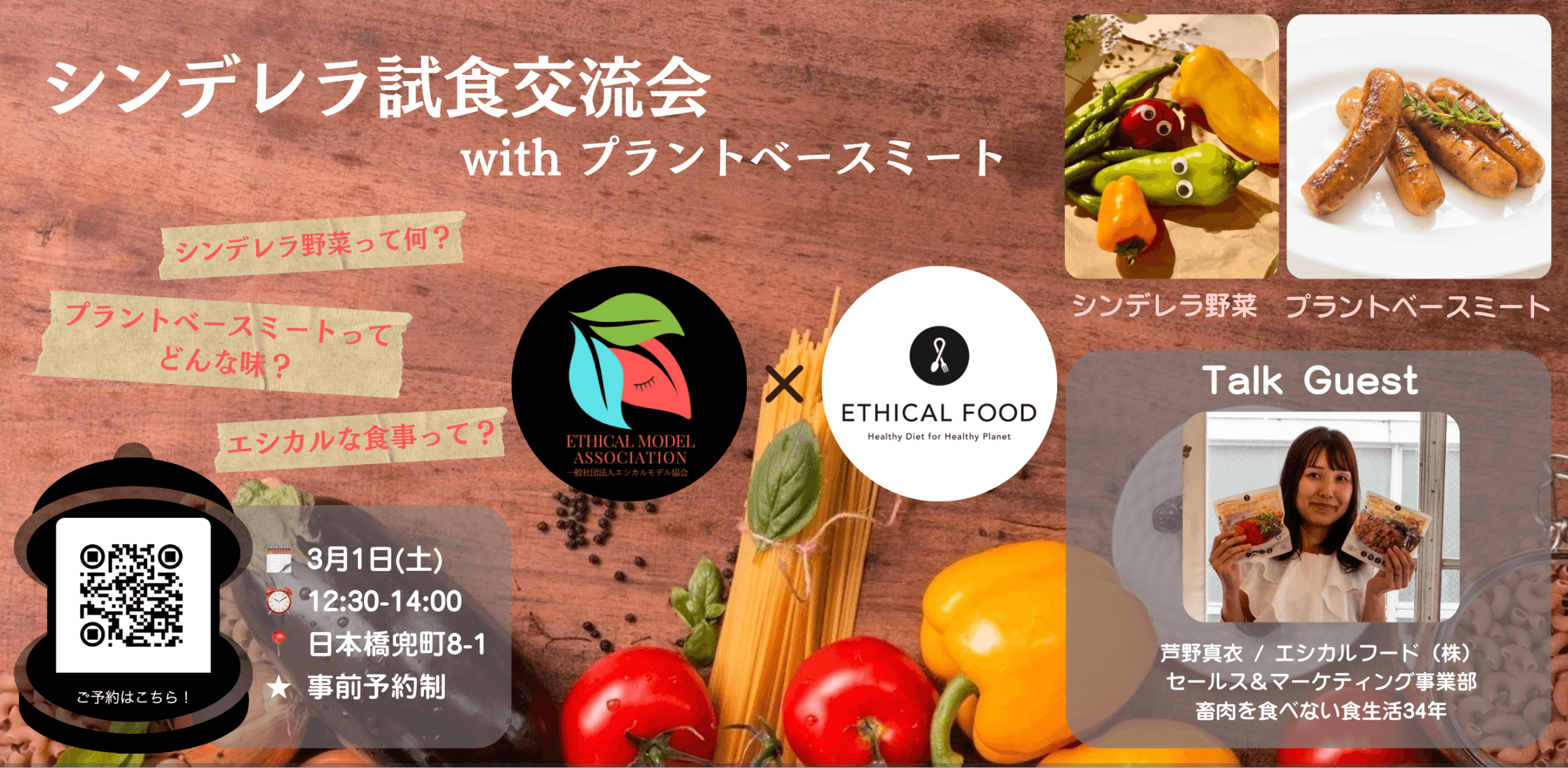 シンデレラ試食会withプラントベースミートを開催しました。