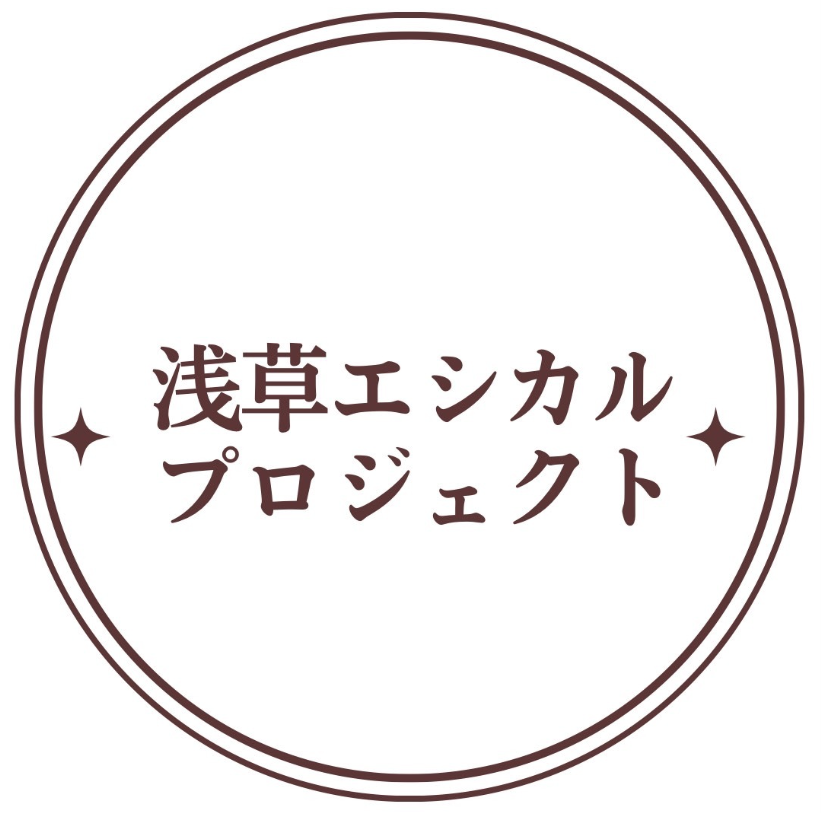 浅草エシカルプロジェクト