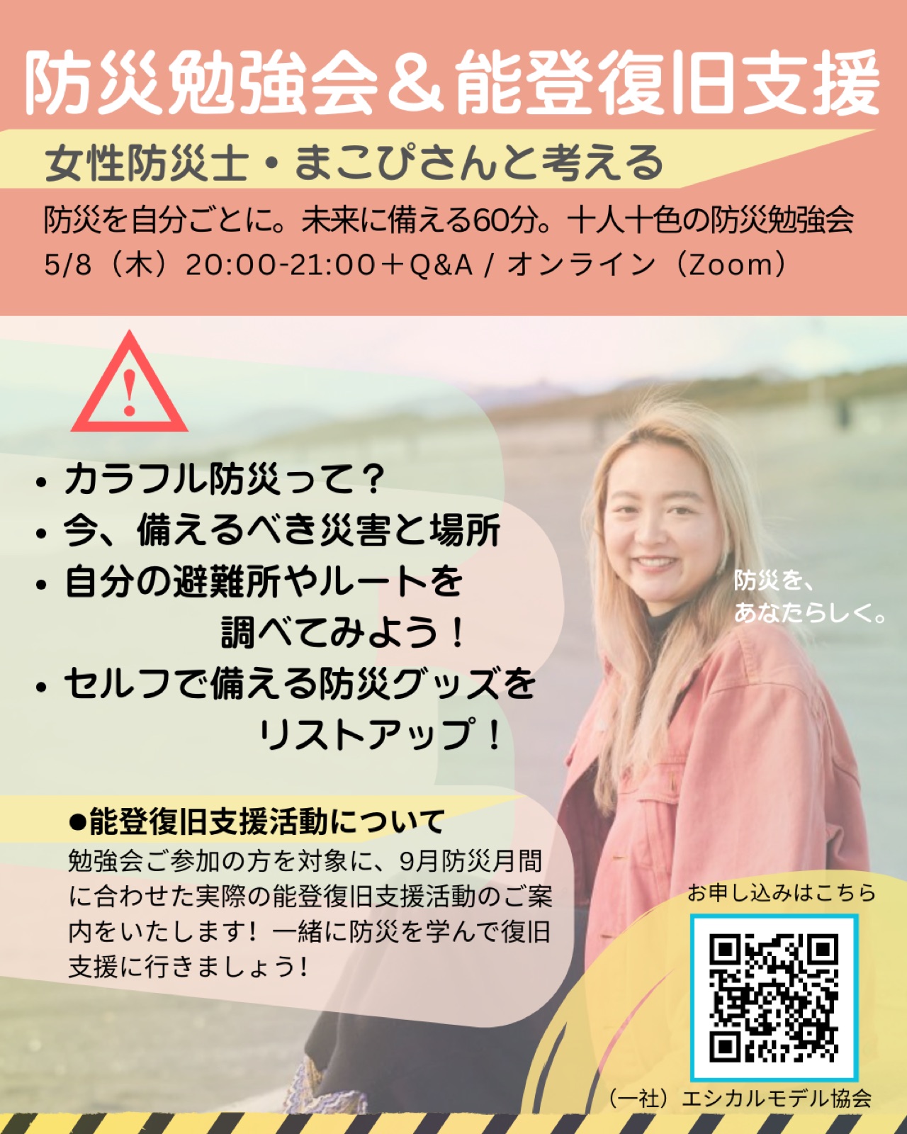 女性防災士まこぴさんと考える防災勉強会&能登復旧支援イベントを開催