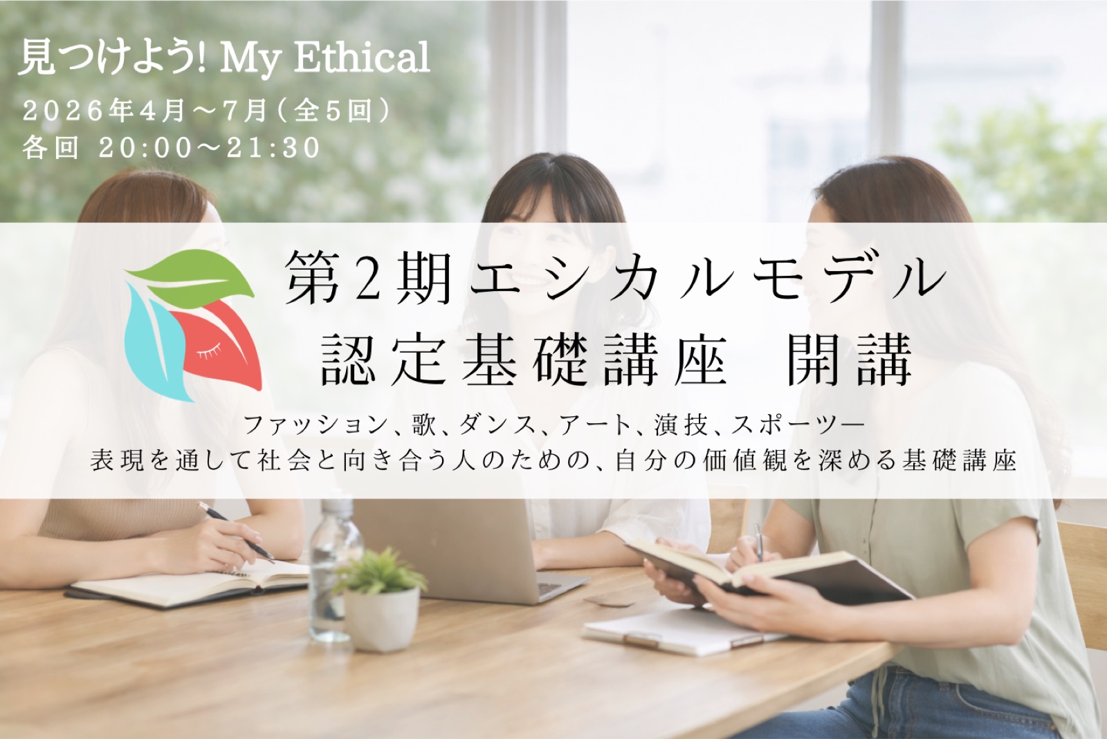 エシカルモデル認定基礎講座(第2期)を開講