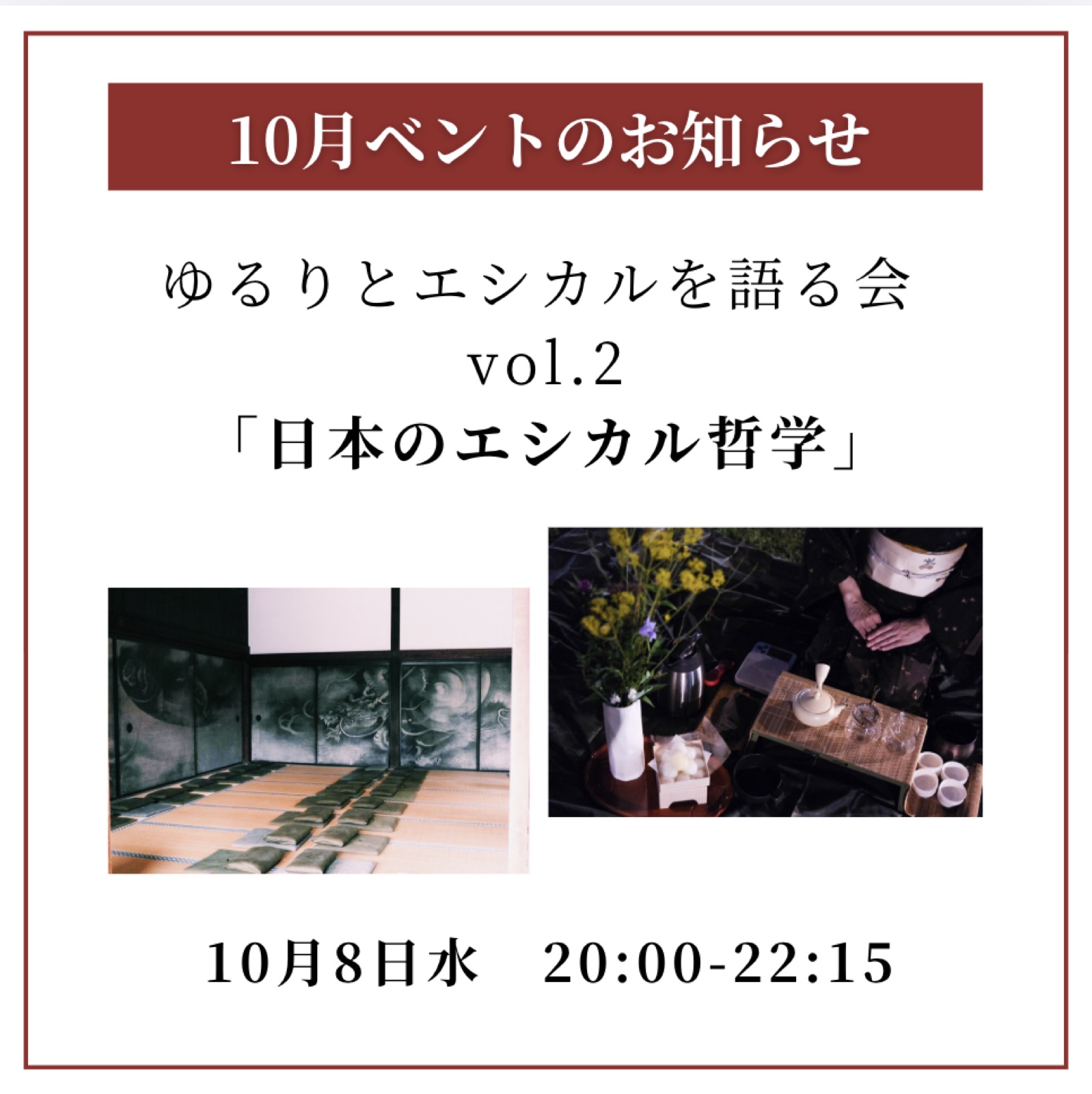 【オンライン勉強会】日本のエシカル哲学を開催