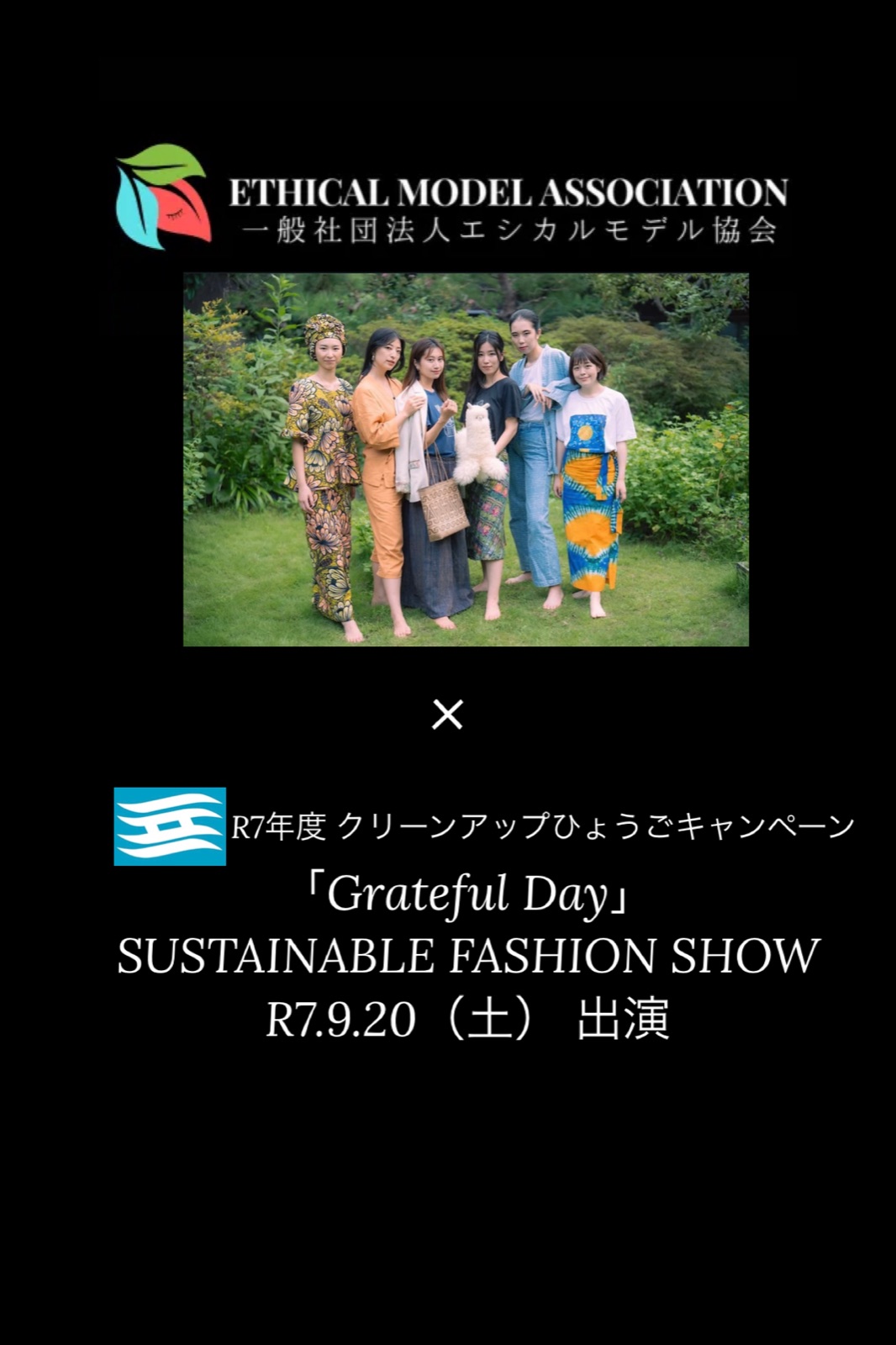 クリーンアップひょうごキャンペーン「Grateful Day」
サステナブルファッションショーを企画・出演