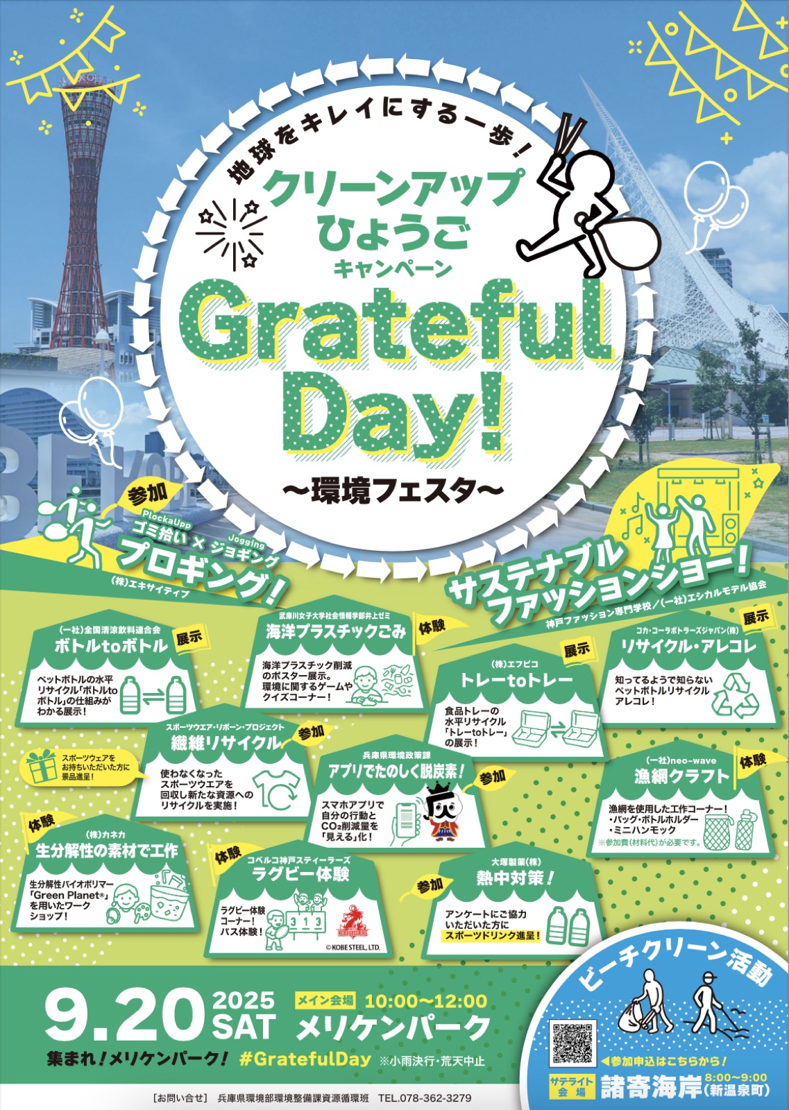クリーンアップひょうごキャンペーン「Grateful Day」
サステナブルファッションショーを企画・出演