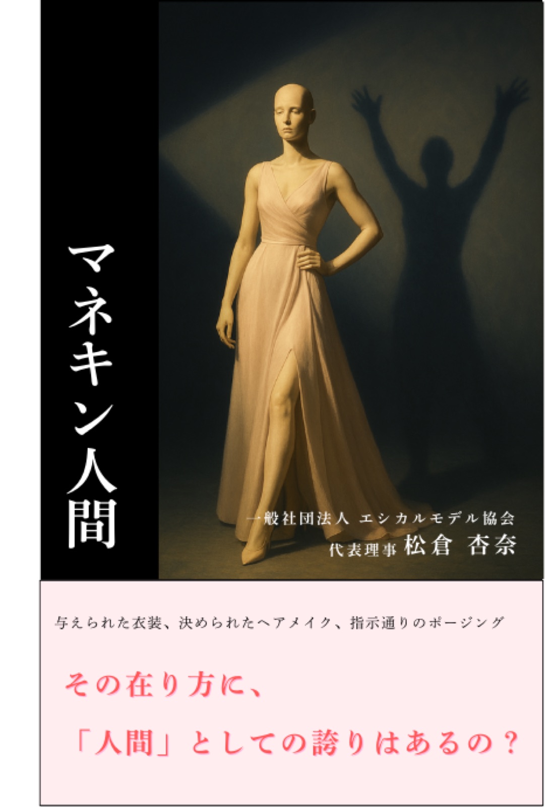 生きてる図書館『マネキン人間』登壇